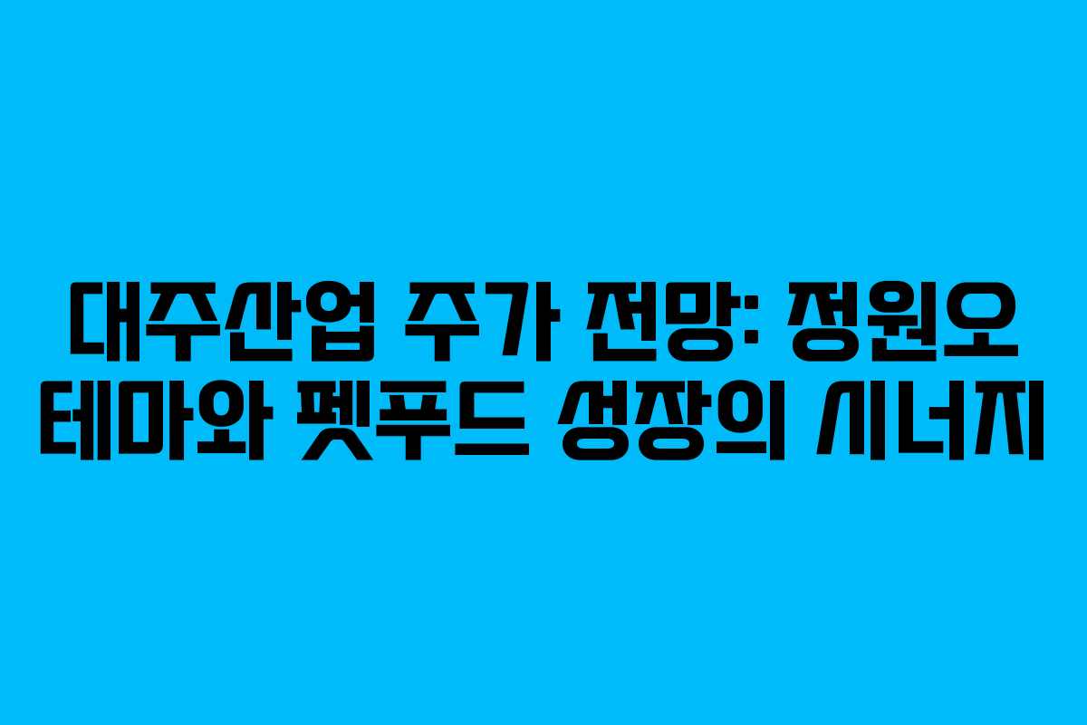 대주산업 주가 전망: 정원오 테마와 펫푸드 성장의 시너지