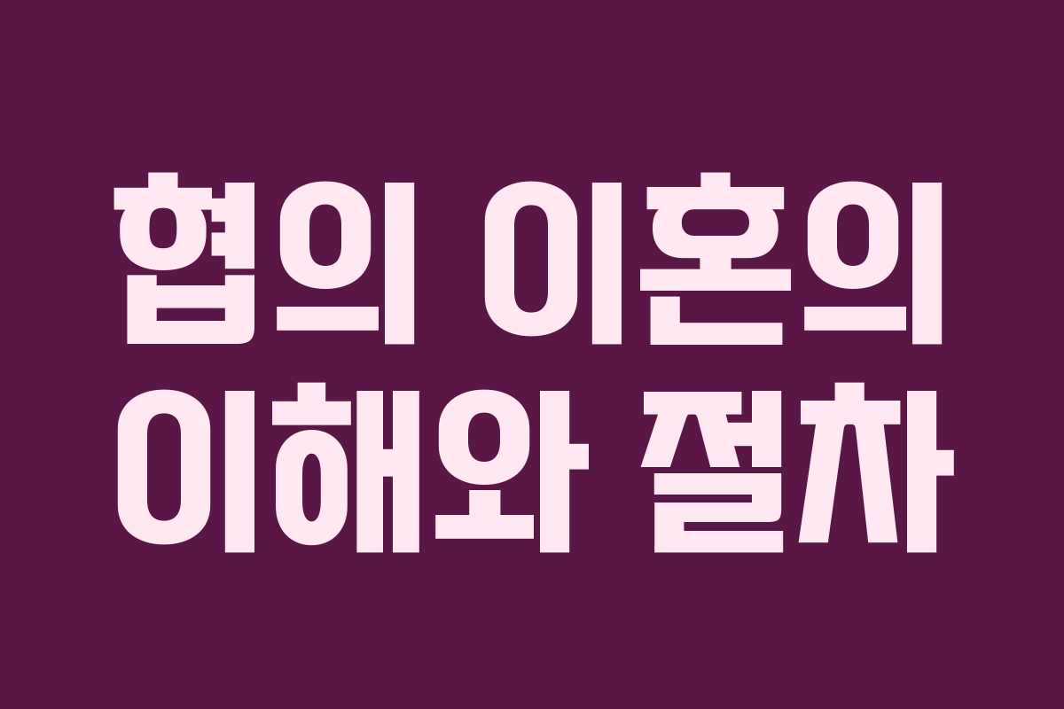 협의 이혼의 이해와 절차