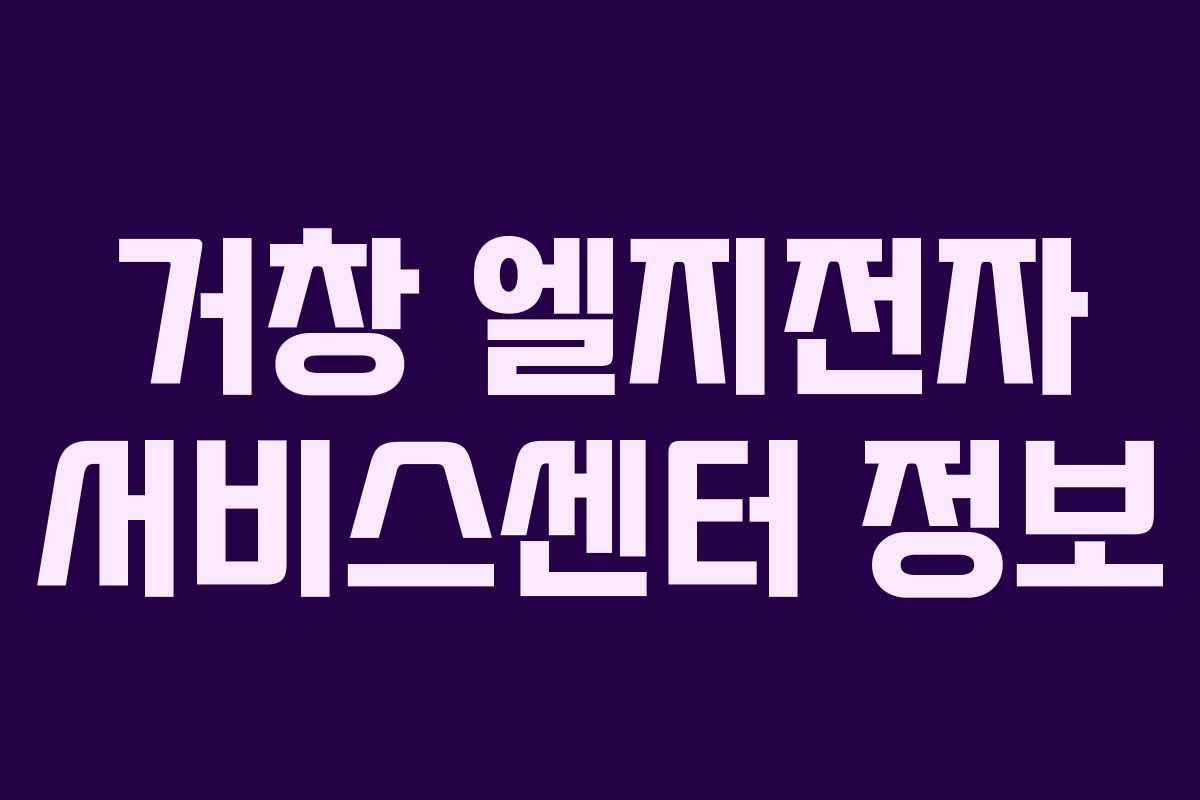 거창 엘지전자 서비스센터 정보