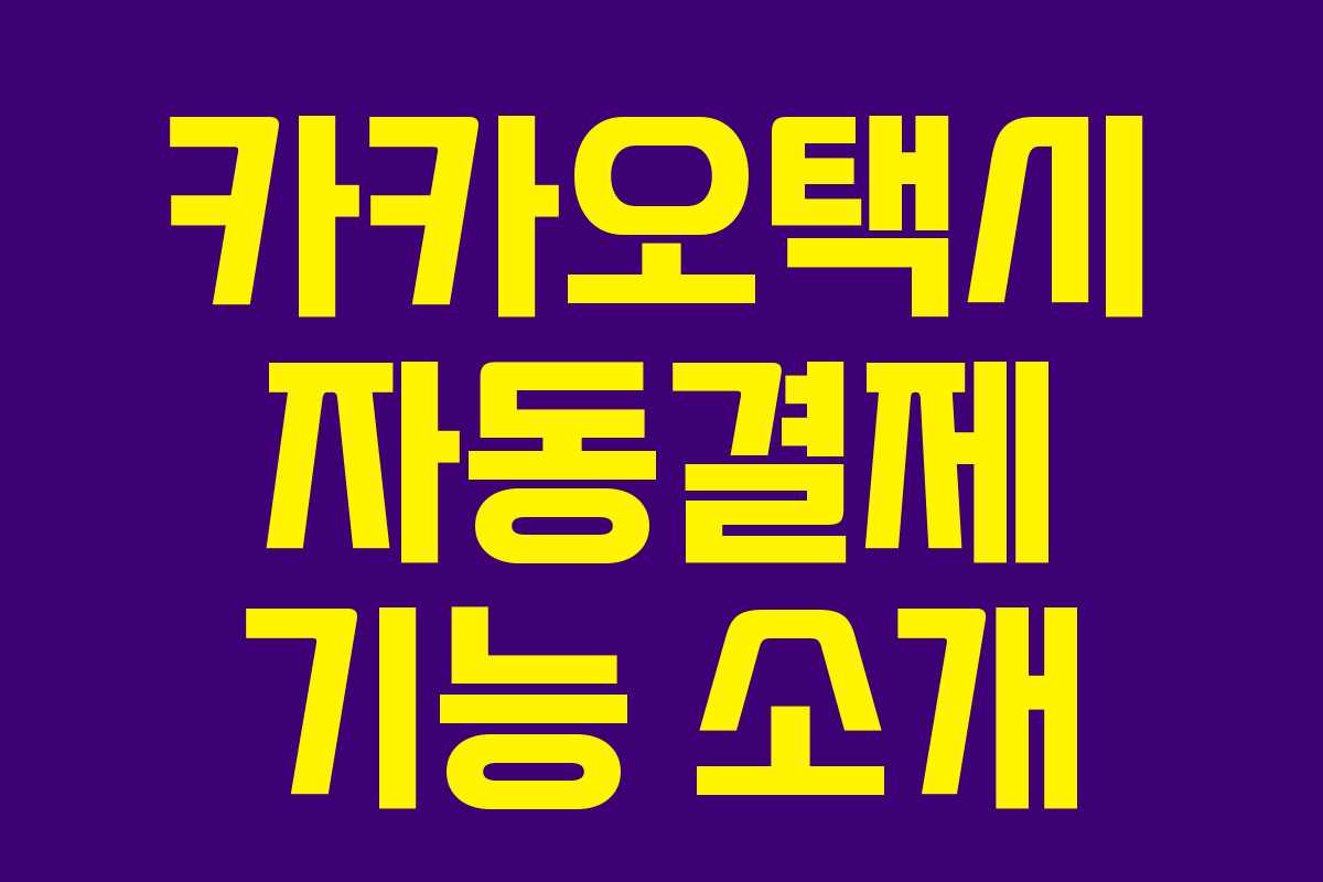 카카오택시 자동결제 기능 소개