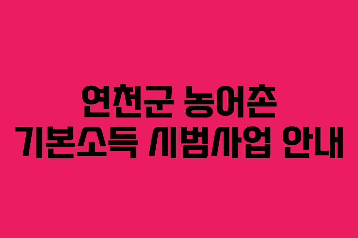 연천군 농어촌 기본소득 시범사업 안내