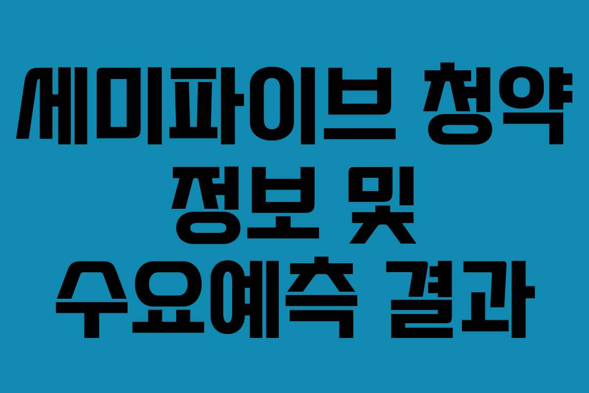 세미파이브 청약 정보 및 수요예측 결과