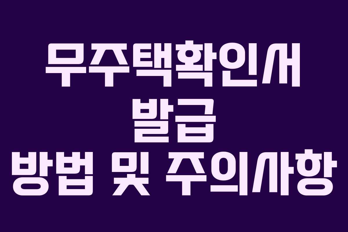 무주택확인서 발급 방법 및 주의사항