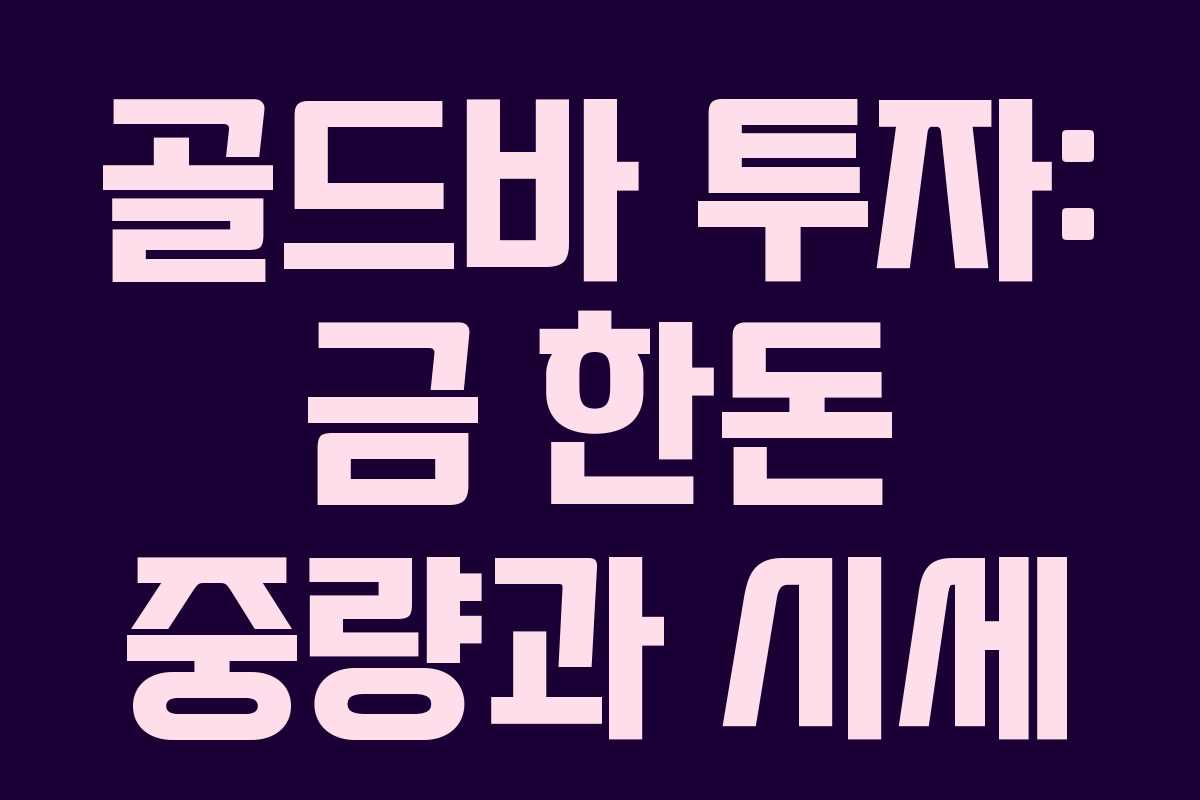 골드바 투자: 금 한돈 중량과 시세