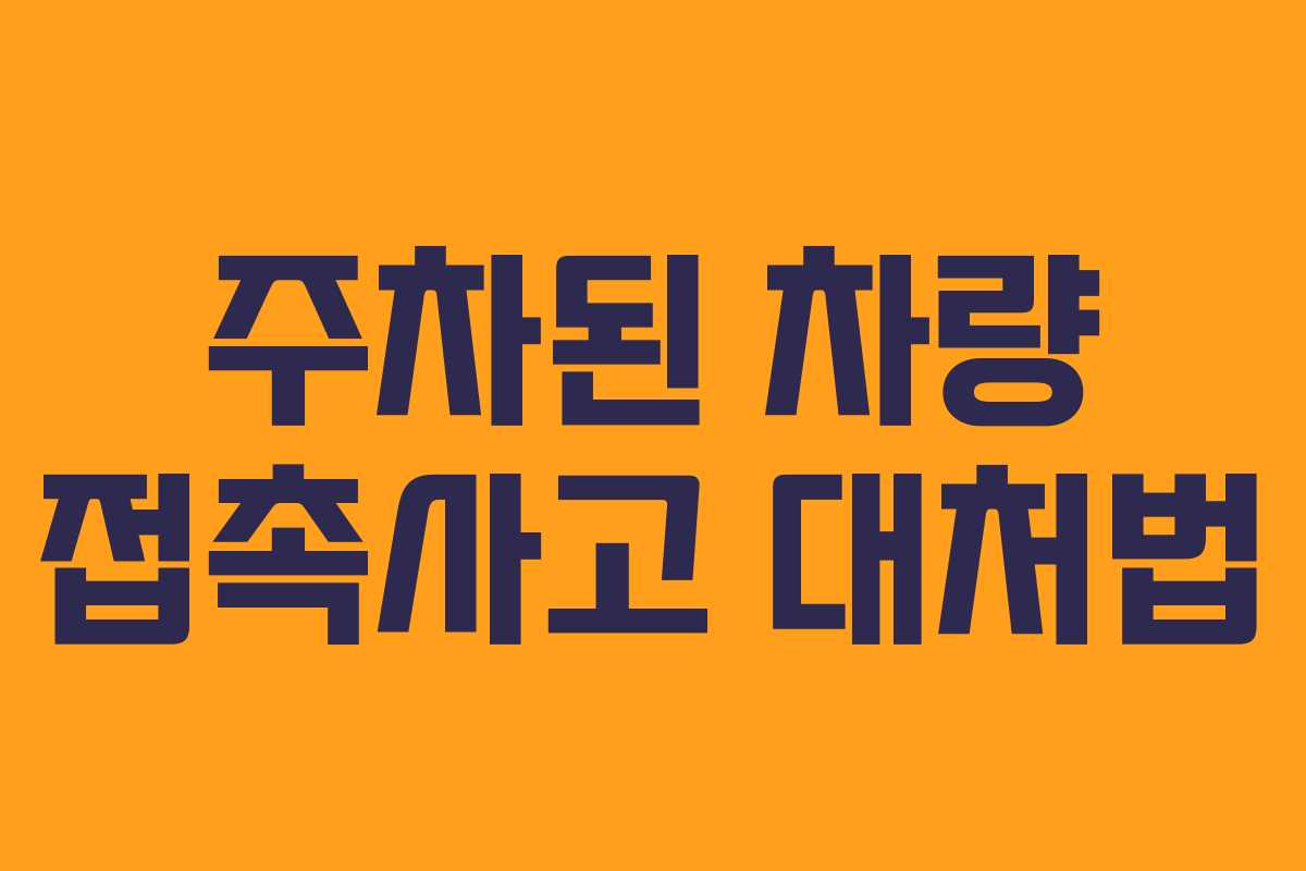 주차된 차량 접촉사고 대처법
