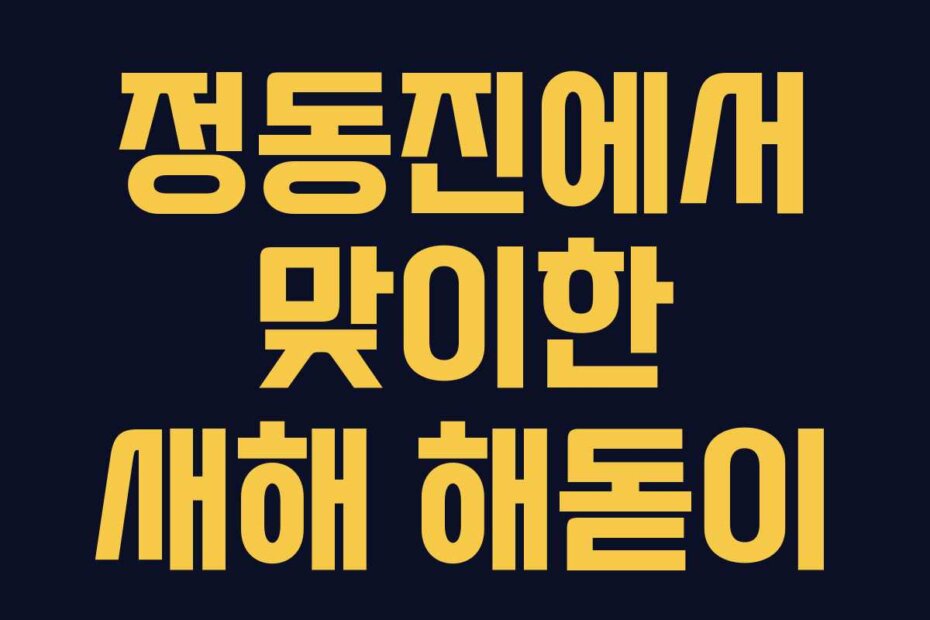 정동진에서 맞이한 새해 해돋이