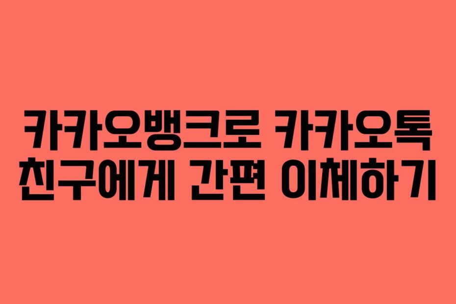 카카오뱅크로 카카오톡 친구에게 간편 이체하기