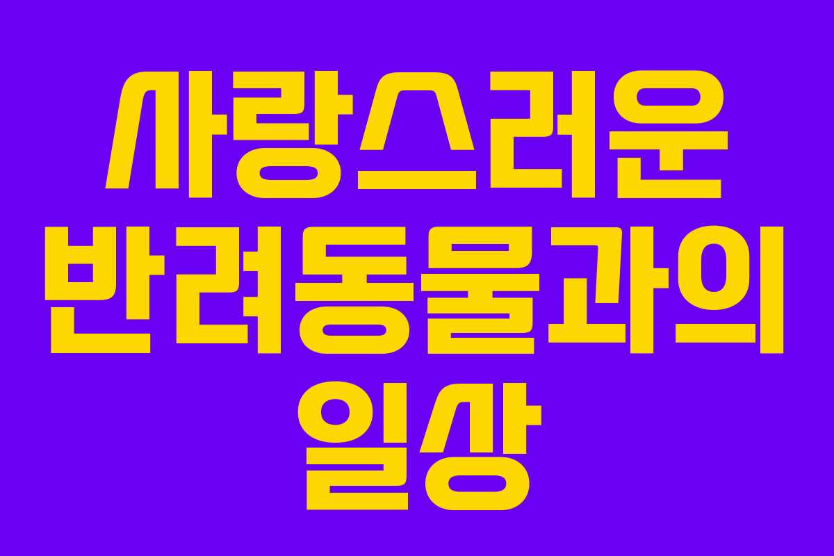 사랑스러운 반려동물과의 일상