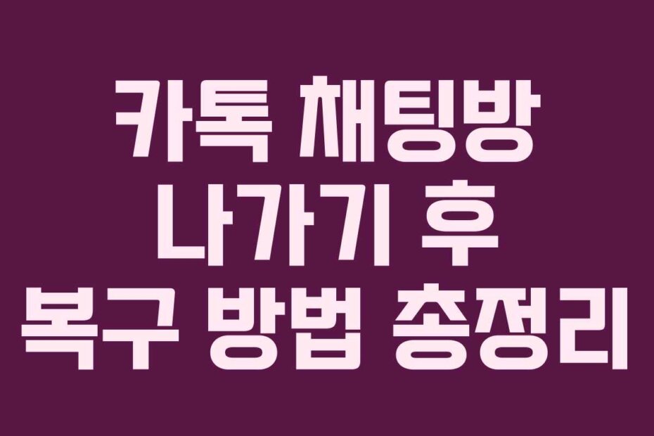 카톡 채팅방 나가기 후 복구 방법 총정리