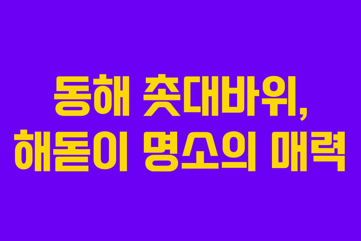동해 촛대바위, 해돋이 명소의 매력