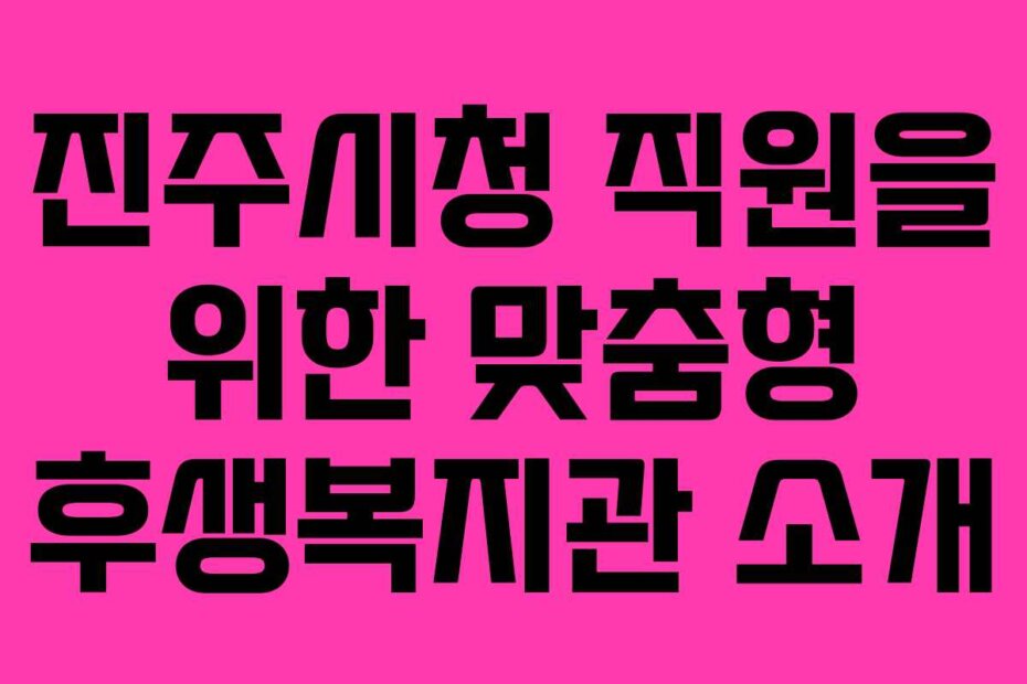 진주시청 직원을 위한 맞춤형 후생복지관 소개