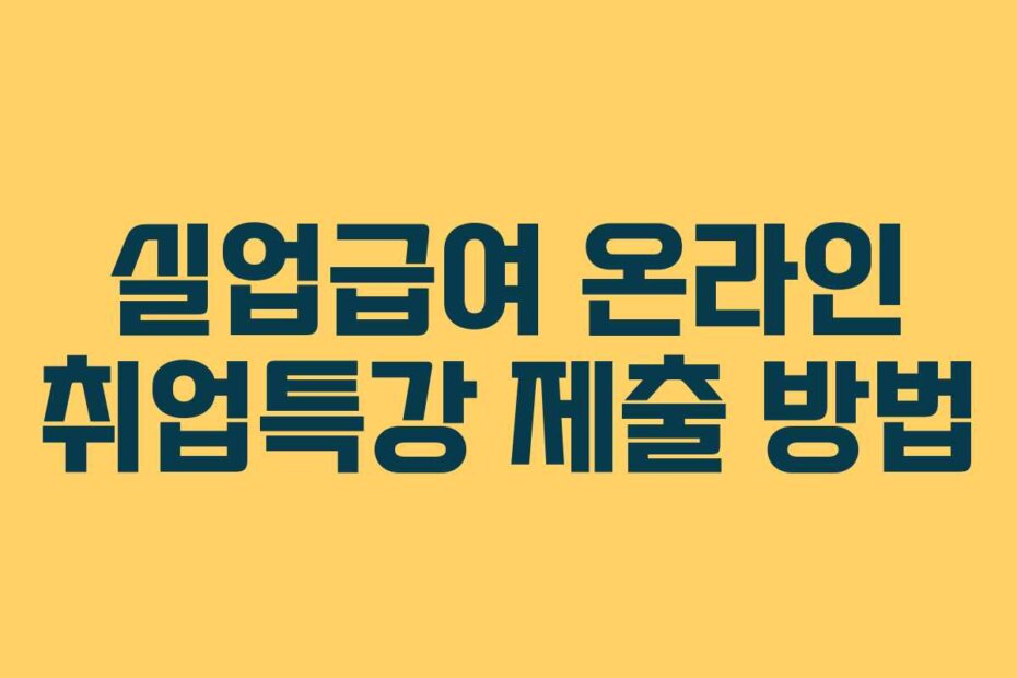 실업급여 온라인 취업특강 제출 방법