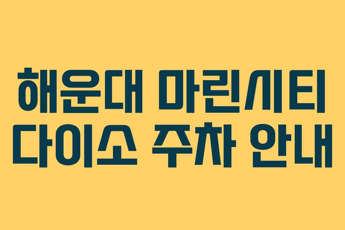 해운대 마린시티 다이소 주차 안내