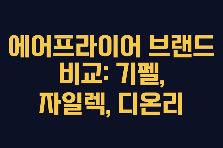 에어프라이어 브랜드 비교: 기펠, 자일렉, 디온리