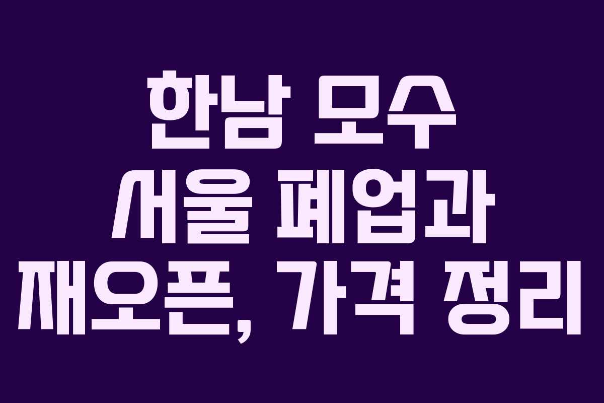 한남 모수 서울 폐업과 재오픈, 가격 정리