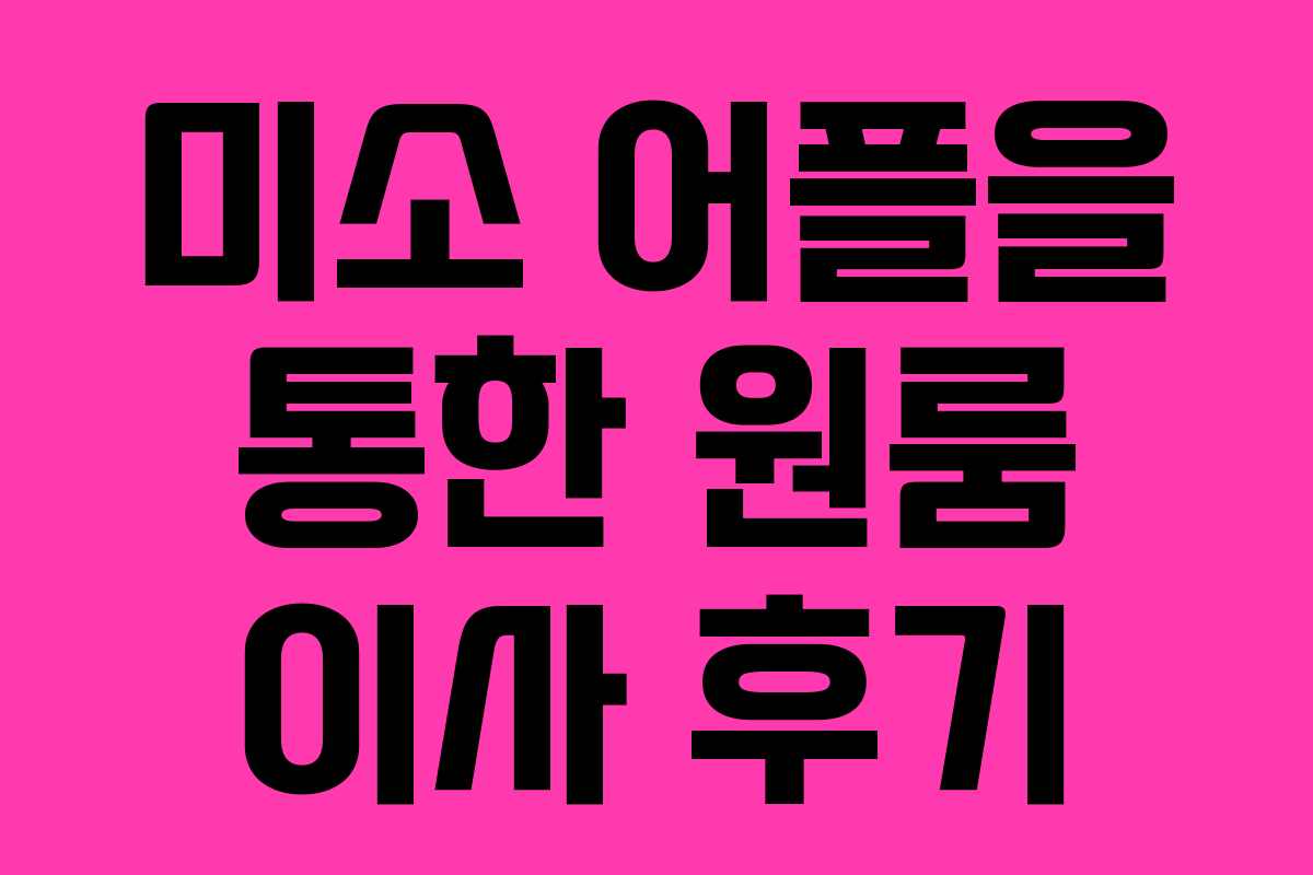 미소 어플을 통한 원룸 이사 후기