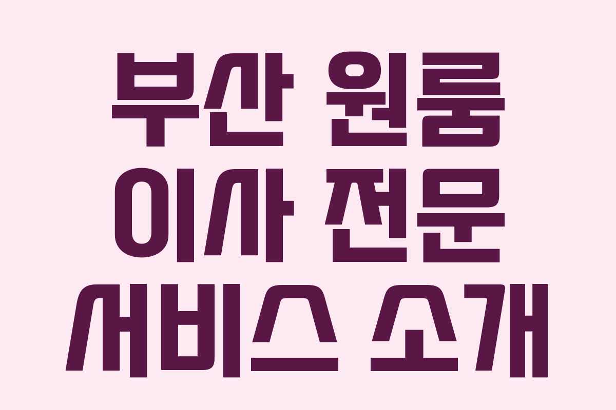 부산 원룸 이사 전문 서비스 소개