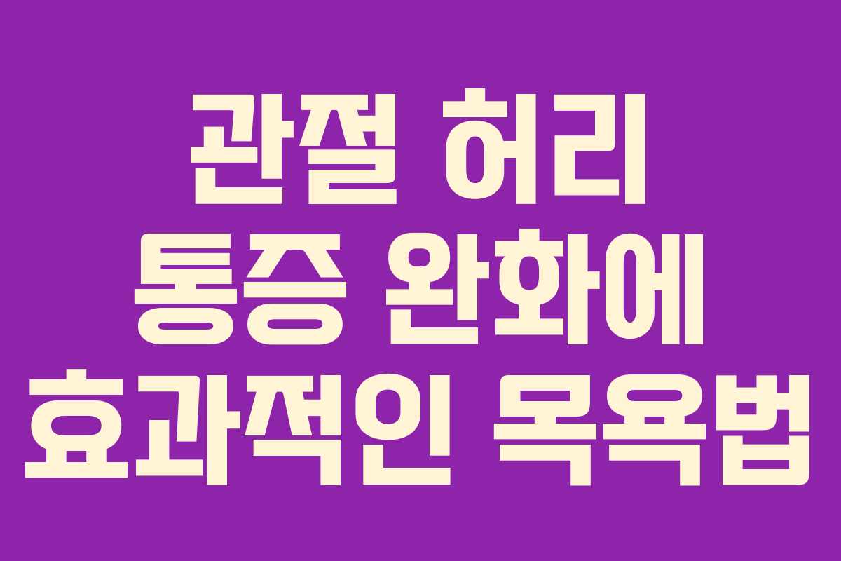 관절 허리 통증 완화에 효과적인 목욕법