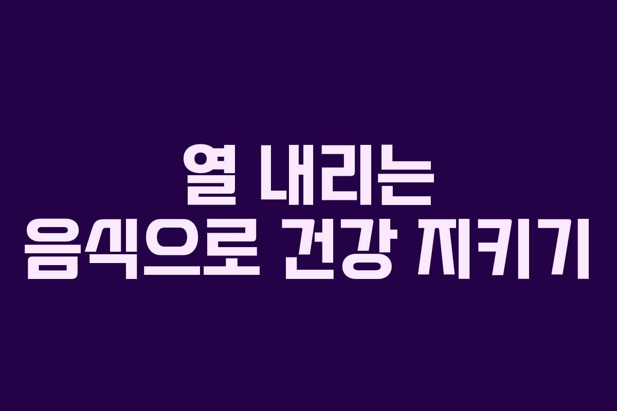 열 내리는 음식으로 건강 지키기