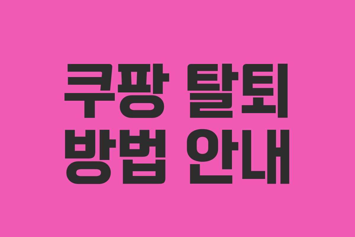 쿠팡 탈퇴 방법 안내