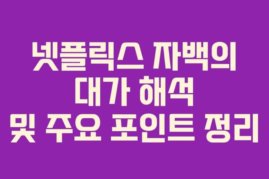 넷플릭스 자백의 대가 해석 및 주요 포인트 정리