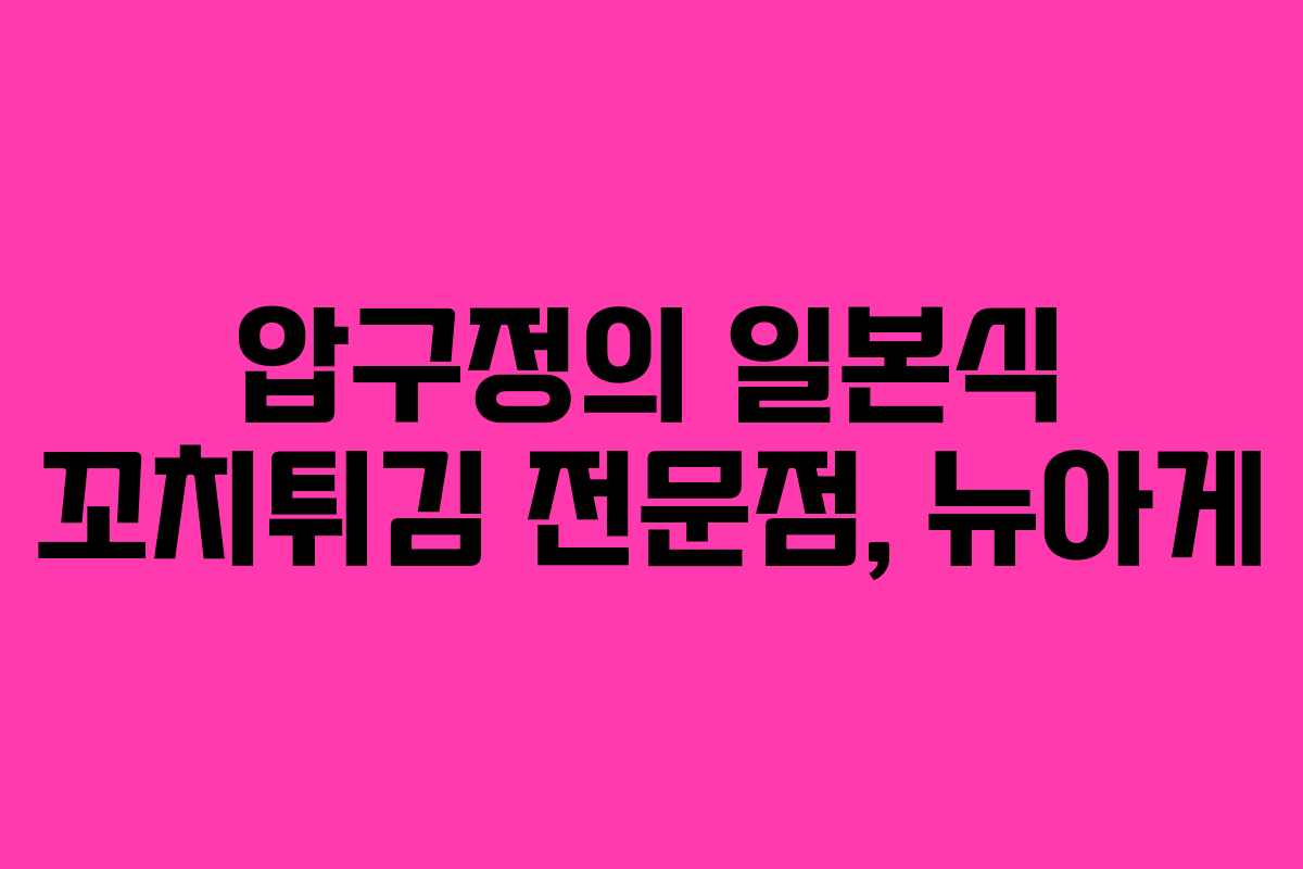 압구정의 일본식 꼬치튀김 전문점, 뉴아게