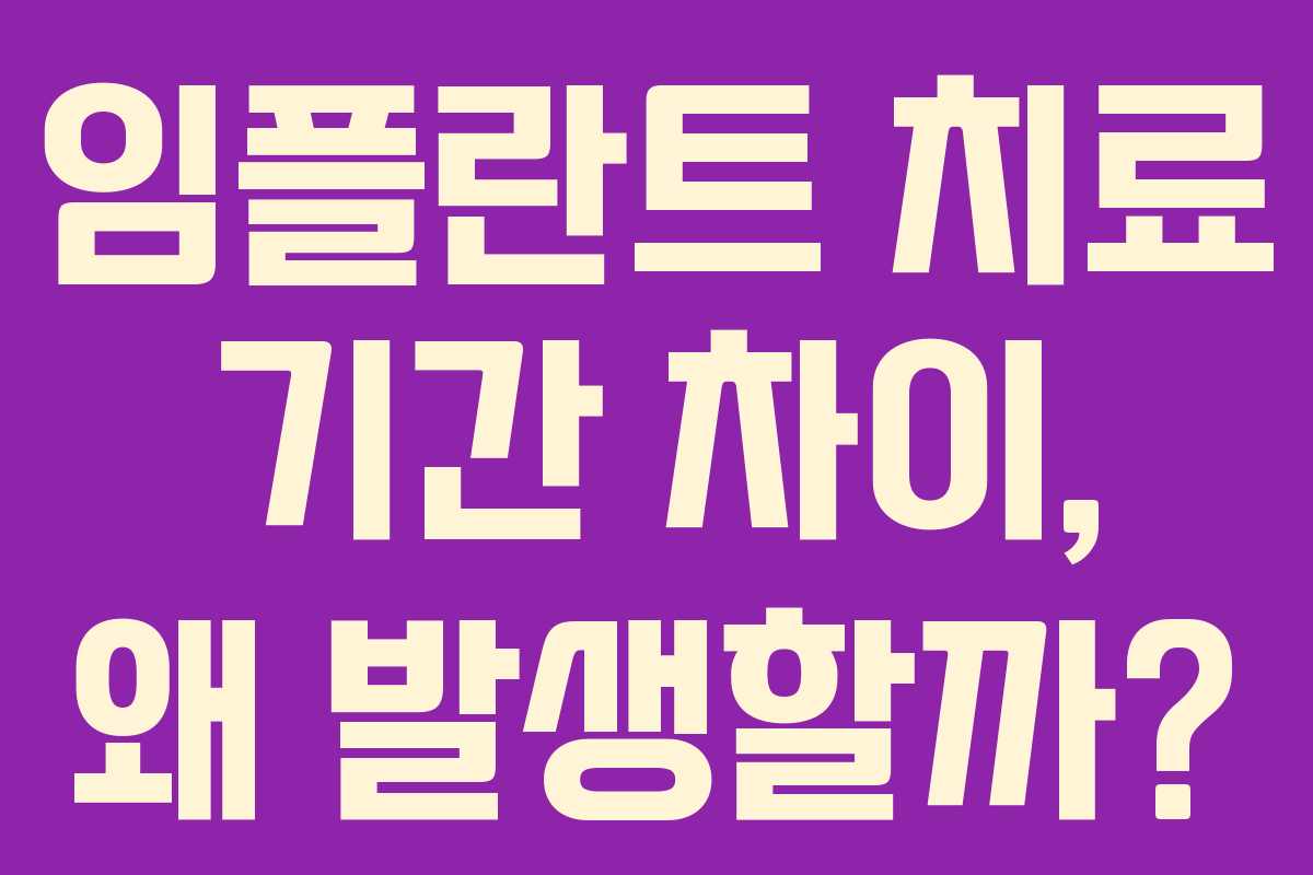 임플란트 치료 기간 차이, 왜 발생할까?