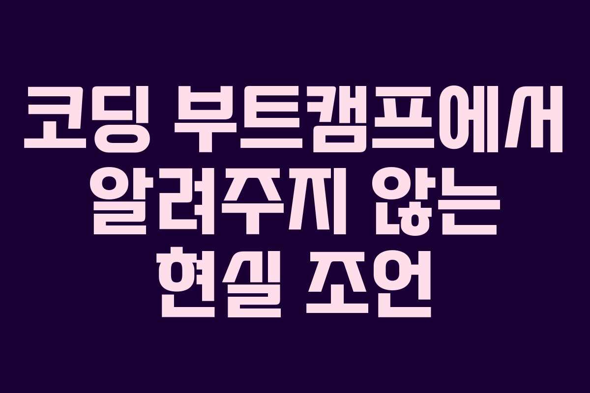 코딩 부트캠프에서 알려주지 않는 현실 조언