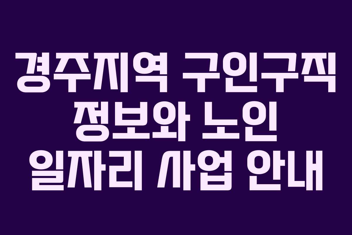 경주지역 구인구직 정보와 노인 일자리 사업 안내