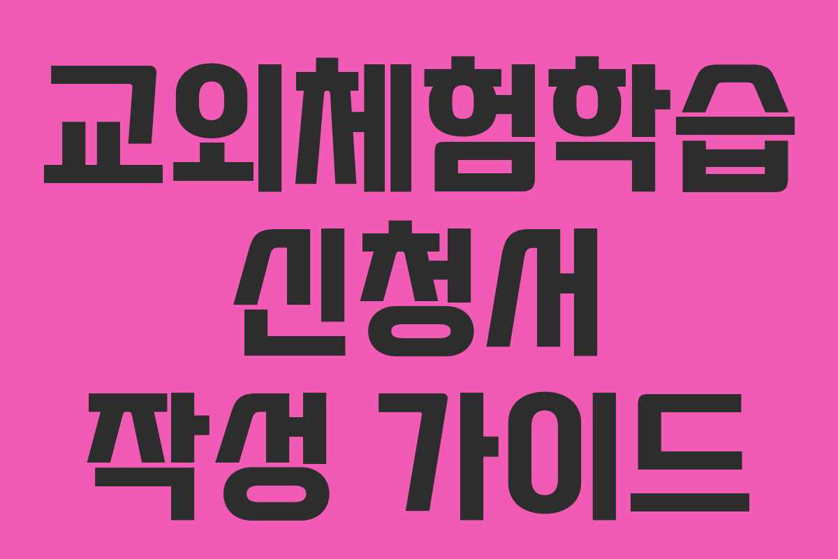 교외체험학습 신청서 작성 가이드