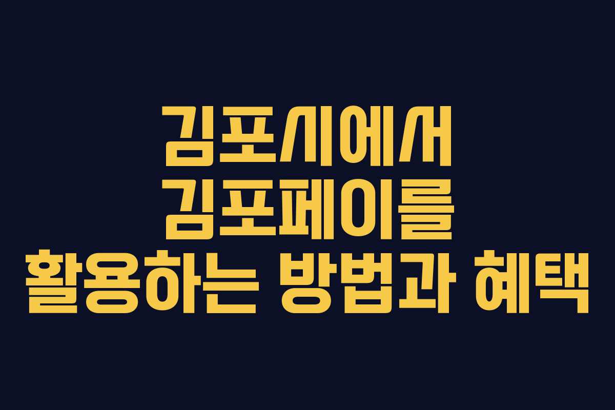 김포시에서 김포페이를 활용하는 방법과 혜택