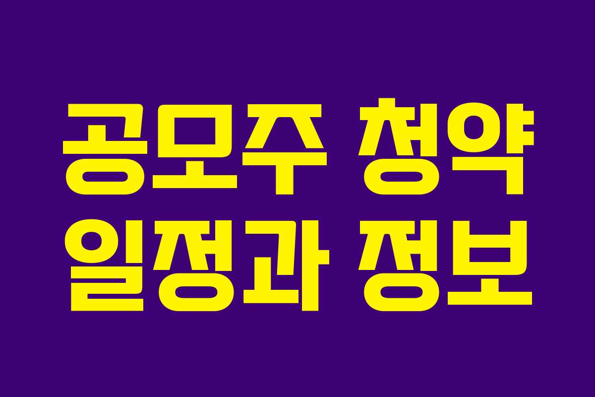 공모주 청약 일정과 정보