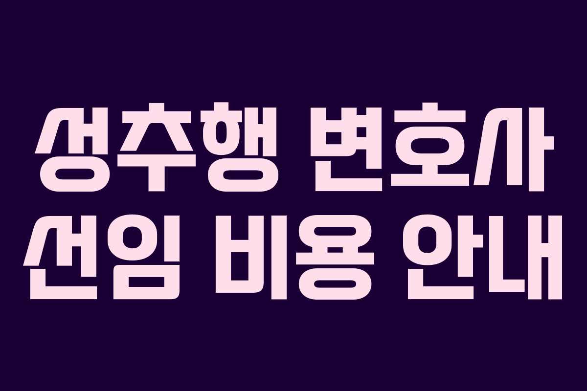 성추행 변호사 선임 비용 안내