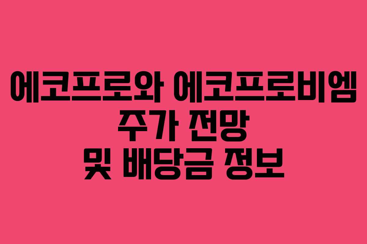 에코프로와 에코프로비엠 주가 전망 및 배당금 정보
