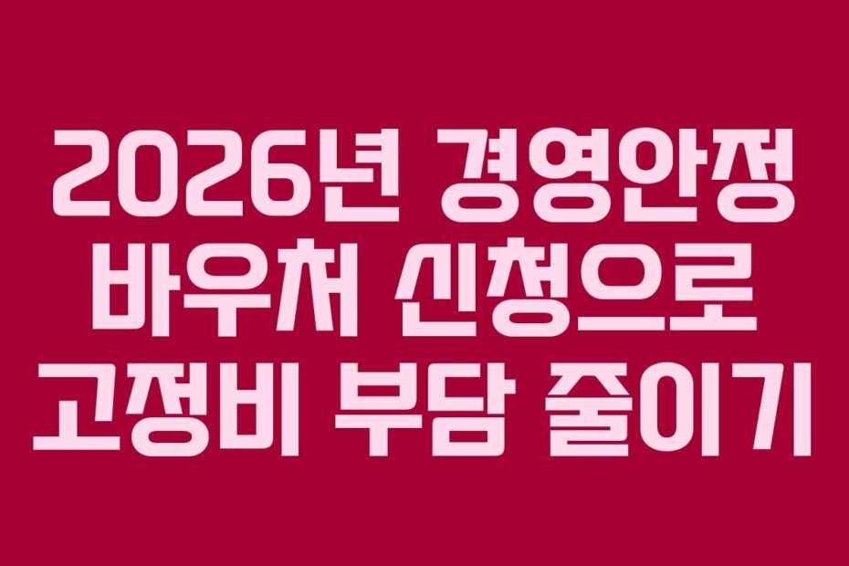 2026년 경영안정 바우처 신청으로 고정비 부담 줄이기