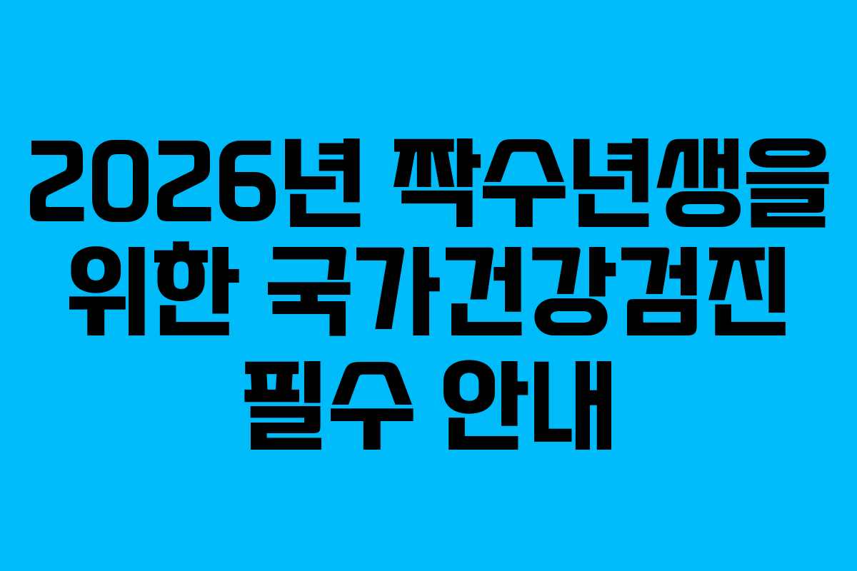 2026년 짝수년생을 위한 국가건강검진 필수 안내