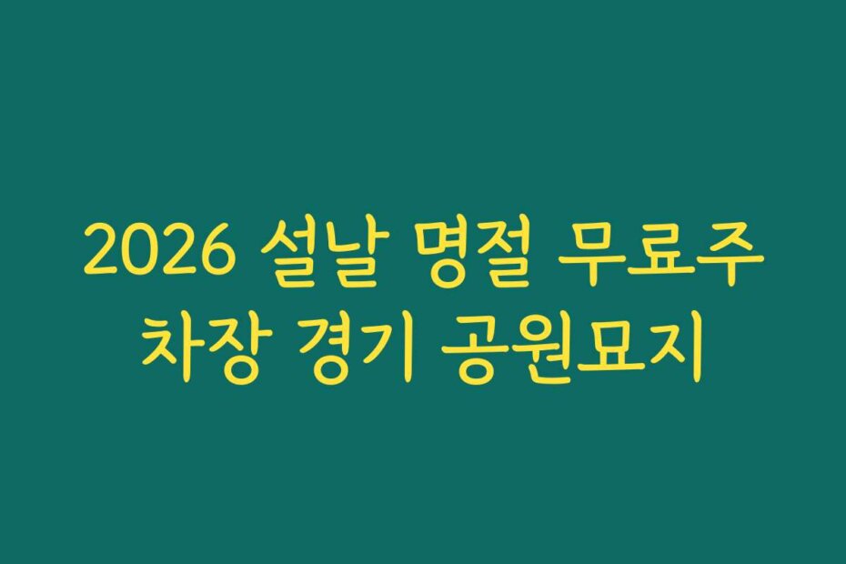 2026 설날 명절 무료주차장 경기 공원묘지