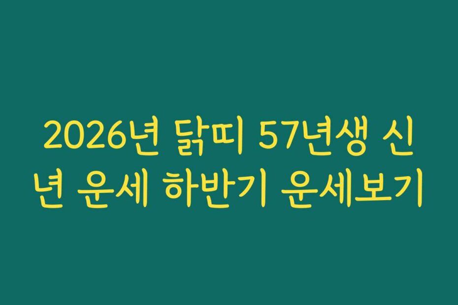 2026년 닭띠 57년생 신년 운세 하반기 운세보기
