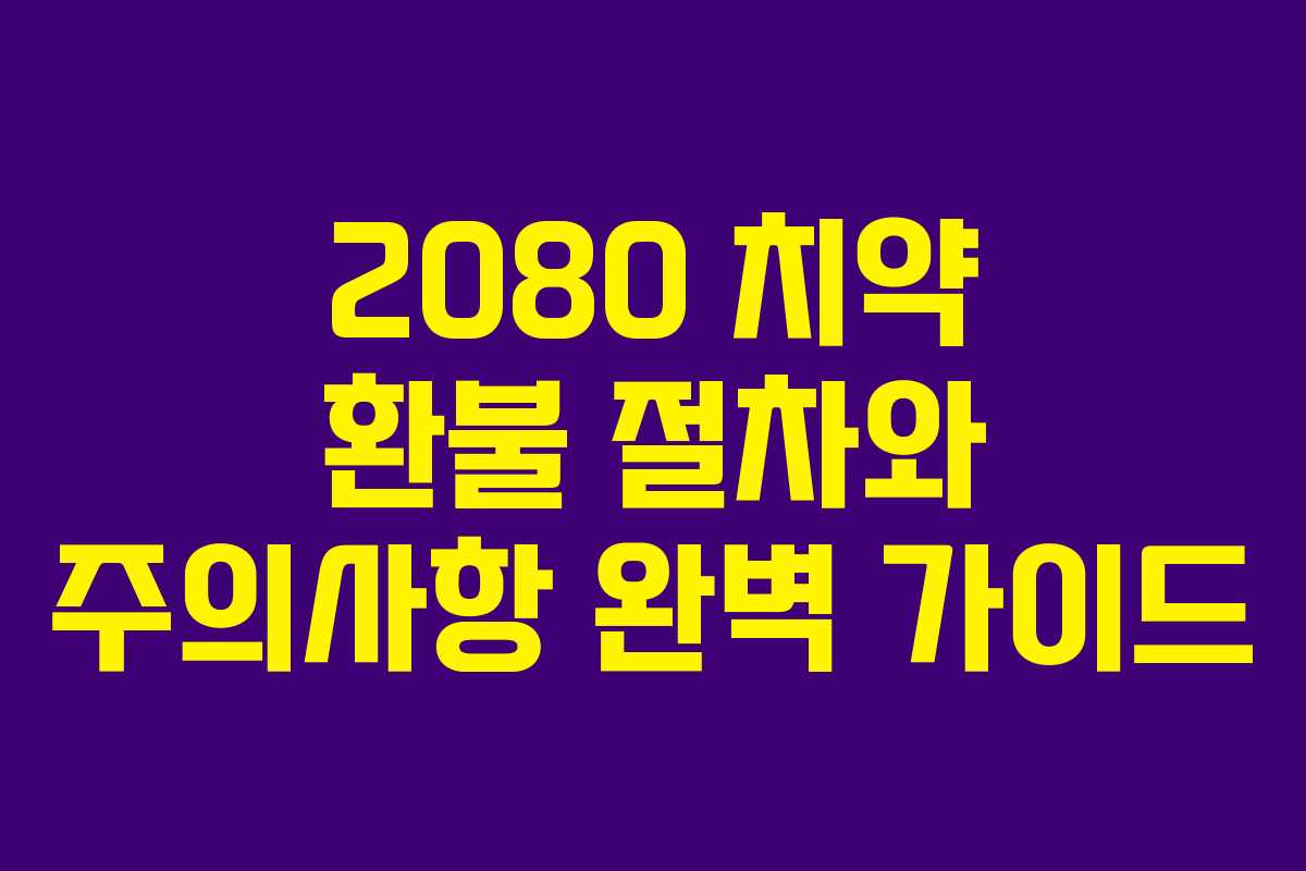 2080 치약 환불 절차와 주의사항 완벽 가이드