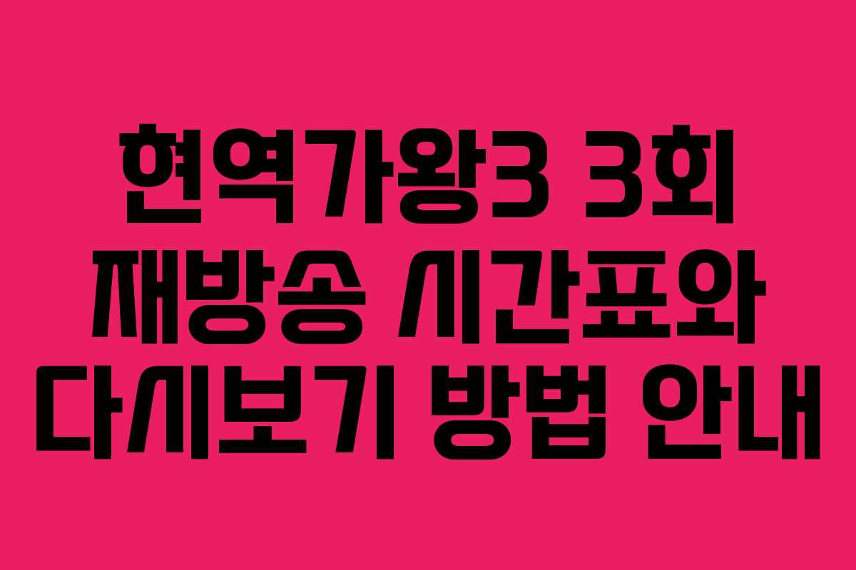 현역가왕3 3회 재방송 시간표와 다시보기 방법 안내