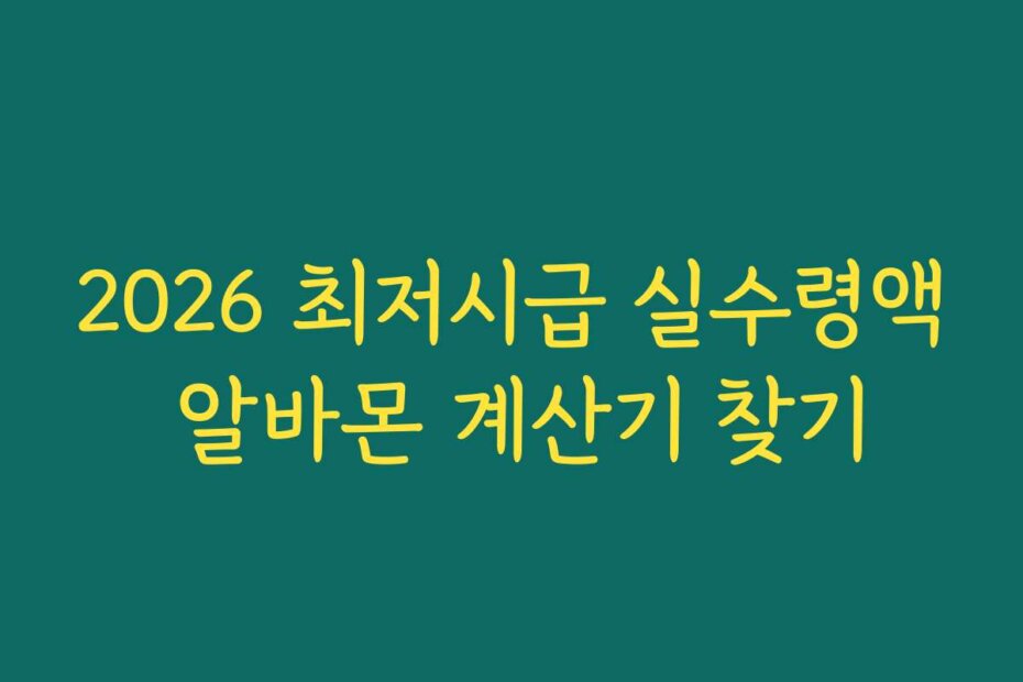 2026 최저시급 실수령액 알바몬 계산기 찾기
