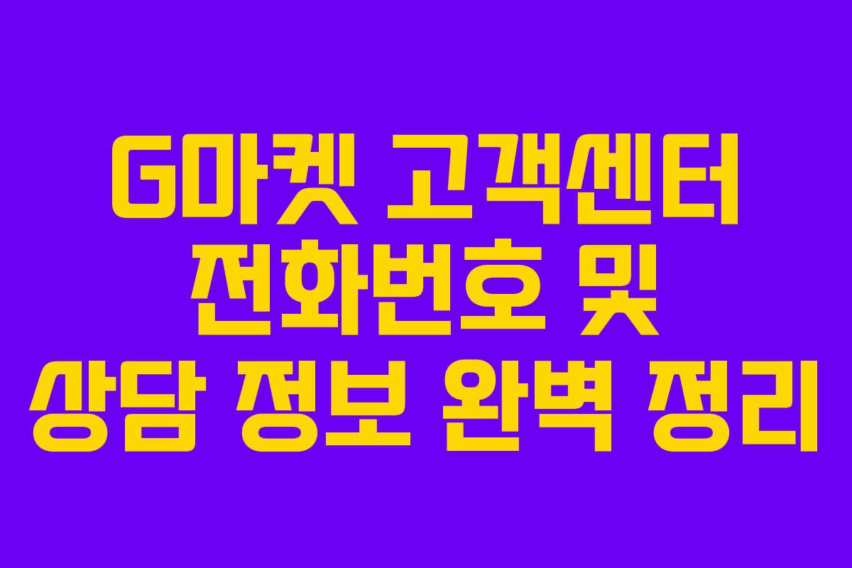 G마켓 고객센터 전화번호 및 상담 정보 완벽 정리