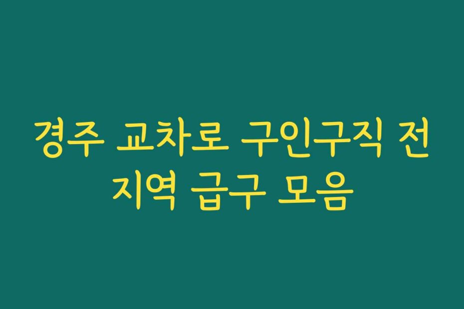 경주 교차로 구인구직 전지역 급구 모음