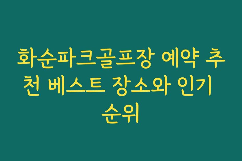 화순파크골프장 예약 추천 베스트 장소와 인기 순위