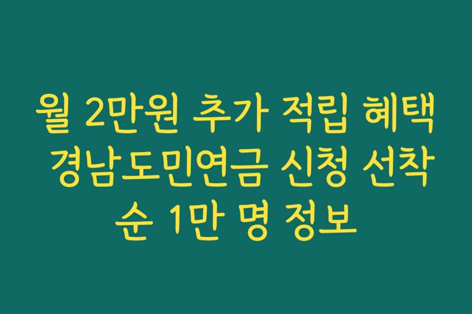 월 2만원 추가 적립 혜택 경남도민연금 신청 선착순 1만 명 정보
