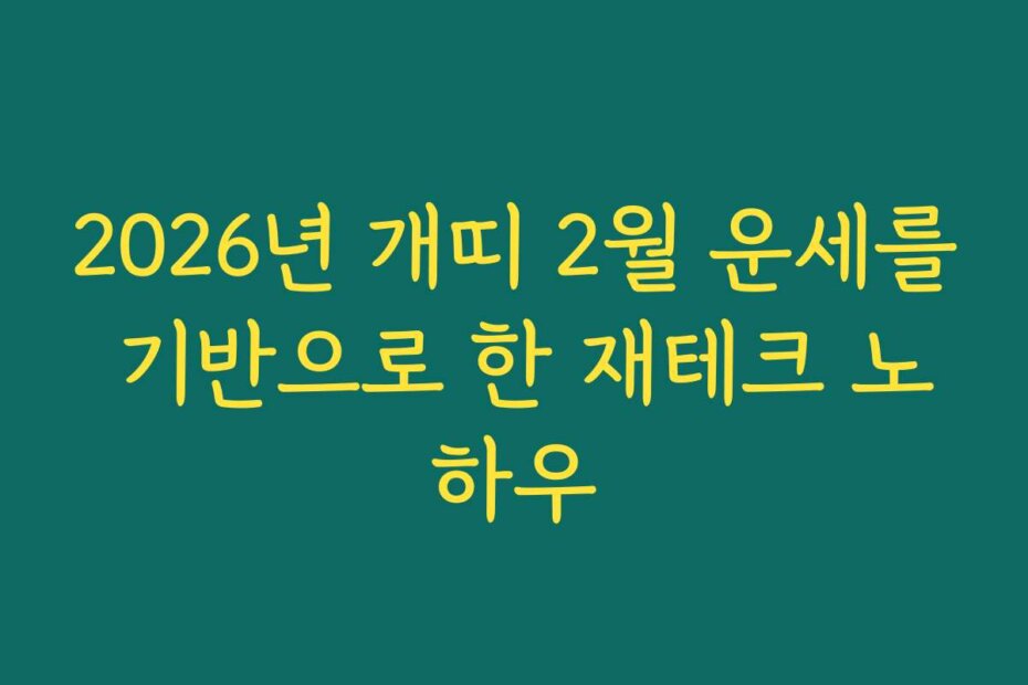 2026년 개띠 2월 운세를 기반으로 한 재테크 노하우