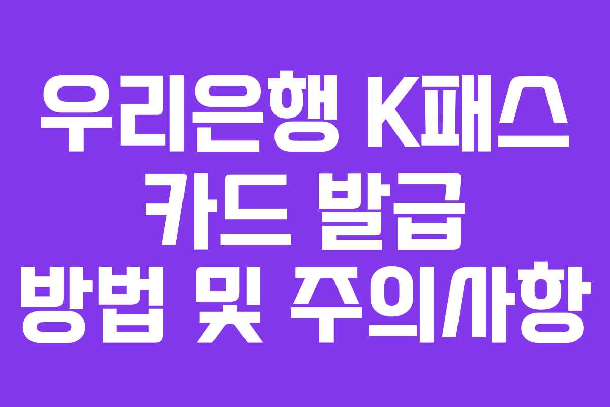 우리은행 K패스 카드 발급 방법 및 주의사항