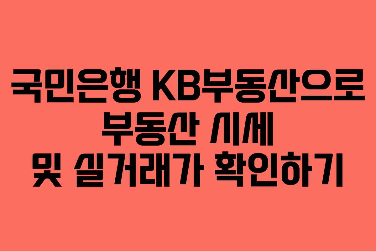 국민은행 KB부동산으로 부동산 시세 및 실거래가 확인하기
