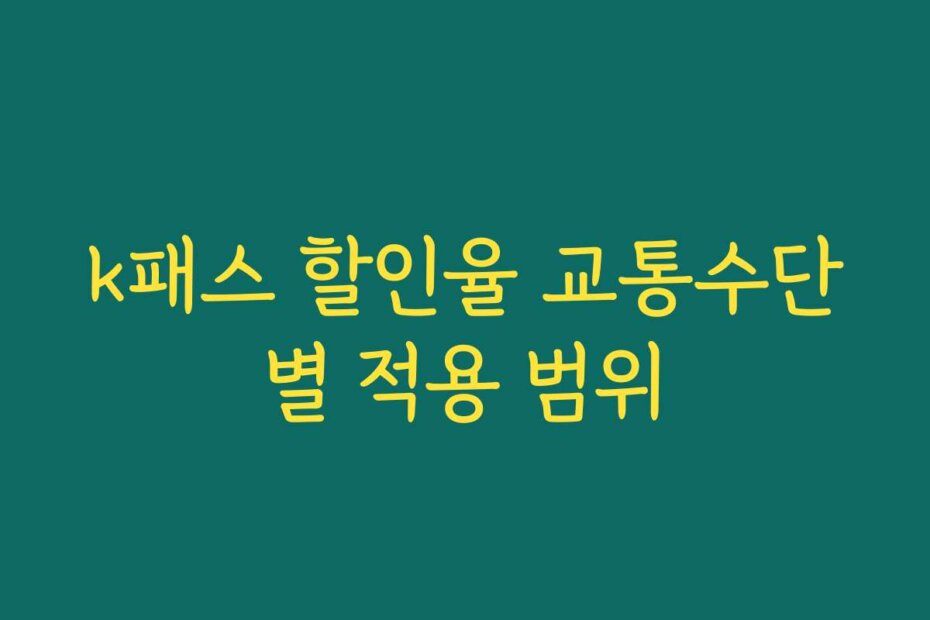 k패스 할인율 교통수단별 적용 범위