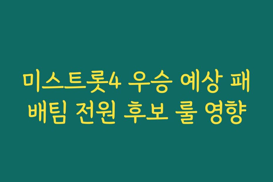 미스트롯4 우승 예상 패배팀 전원 후보 룰 영향